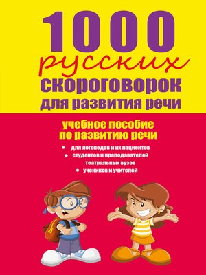 cover image of 1000 русских скороговорок для развития речи